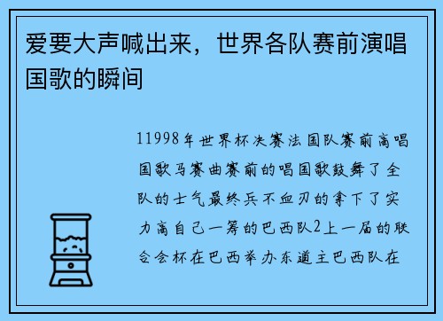 爱要大声喊出来，世界各队赛前演唱国歌的瞬间