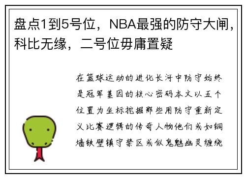盘点1到5号位，NBA最强的防守大闸，科比无缘，二号位毋庸置疑