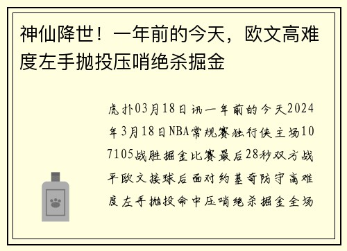 神仙降世！一年前的今天，欧文高难度左手抛投压哨绝杀掘金