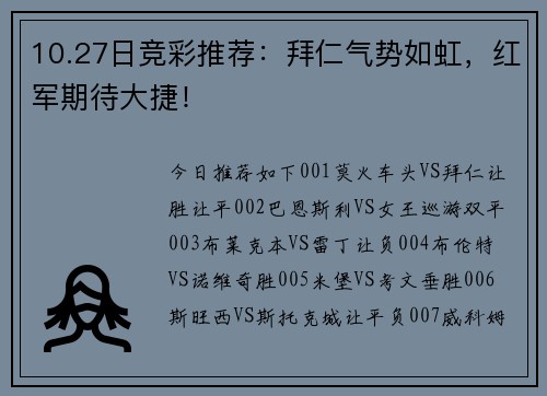 10.27日竞彩推荐：拜仁气势如虹，红军期待大捷！