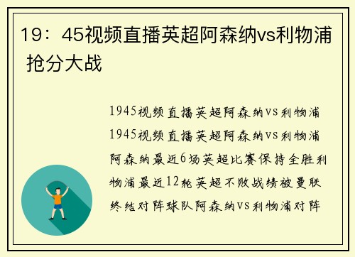 19：45视频直播英超阿森纳vs利物浦 抢分大战