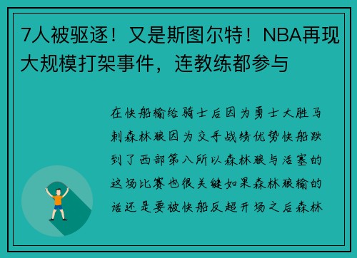 7人被驱逐！又是斯图尔特！NBA再现大规模打架事件，连教练都参与