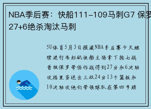 NBA季后赛：快船111-109马刺G7 保罗27+6绝杀淘汰马刺