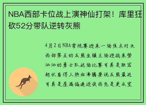 NBA西部卡位战上演神仙打架！库里狂砍52分带队逆转灰熊