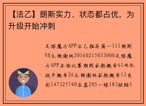 【法乙】朗斯实力、状态都占优，为升级开始冲刺