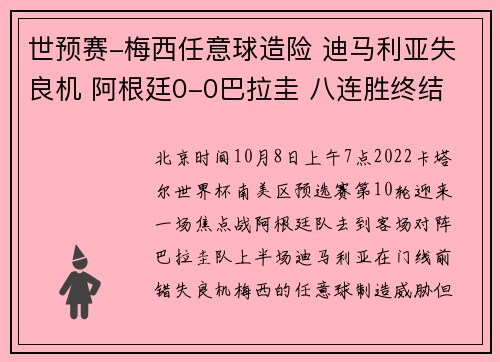 世预赛-梅西任意球造险 迪马利亚失良机 阿根廷0-0巴拉圭 八连胜终结