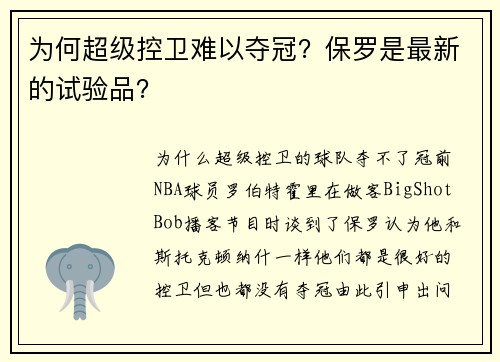 为何超级控卫难以夺冠？保罗是最新的试验品？