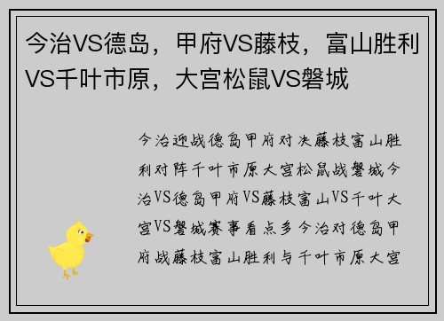 今治VS德岛,甲府VS藤枝,富山胜利VS千叶市原,大宫松鼠VS磐城