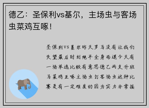 德乙：圣保利vs基尔，主场虫与客场虫菜鸡互啄！