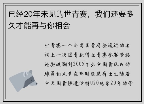 已经20年未见的世青赛，我们还要多久才能再与你相会